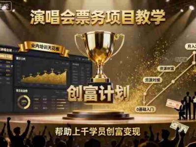 演唱会票务项目教学，业内培训天花板，帮助上千学员创富变现