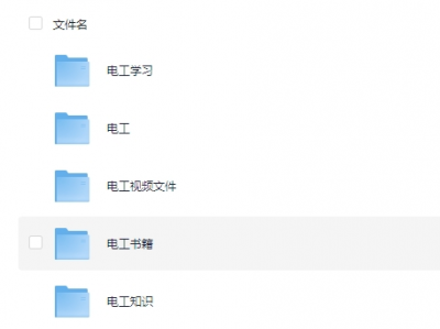 【学习】电工知识 教程+资料+视频【283.3 G】