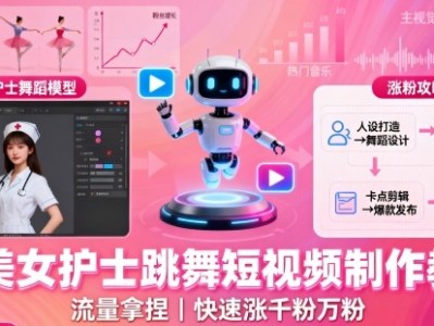 AI美女护士跳舞短视频制作教学，流量拿捏，快速涨千粉万粉【提示词+视频教程】