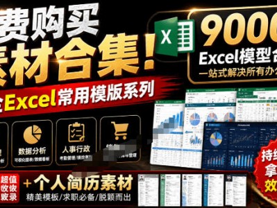 自费购买素材合集！超全Excel常用模版系列，分类清晰，共9000+套excel模型合集+个人简历素材