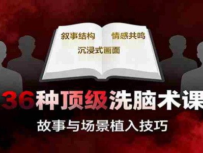 36种顶级洗脑术课：故事/数字/权威/场景/催眠等，掌握心理操控与认知影响技巧