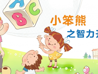 幼儿早教动画片 《小笨熊之智力开发》让孩子的智力得到匀速、自然的开发 