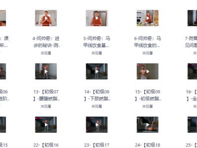 闫帅奇女性马甲线打造减脂瘦肚子方案（完结），往年高价女性健身课程，免费赠送！最新整理。