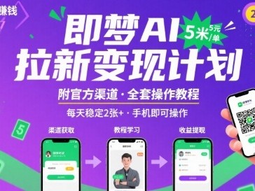 即梦AI拉新项目，一单5米，每天稳定收入2张+(附渠道+教程)