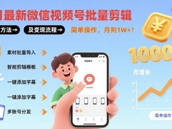 8月最新微信视频号批量剪辑操作方法及变现流程，简单操作，月入1w+