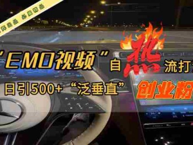 EMO自热流创业粉打法，三天起千粉号，单视频十万播放量，多账号矩阵日引精准引流500+