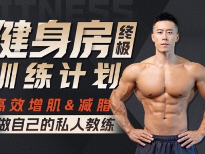 B站付费课程 - 埃里克：打造完美身材，健身房增肌减脂全方案【5.56G】