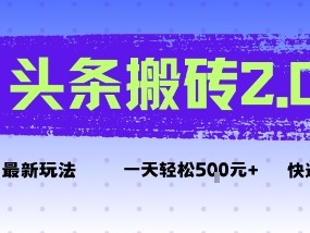 头条搬砖2.0最新玩法，一天5张+不是问题，每天只需5分钟