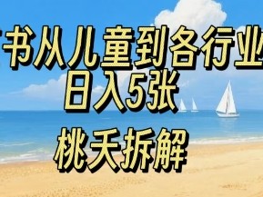 小红书从儿童到各行业学习资料，日入5张
