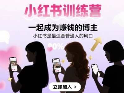 小红书训练营一起成为賺钱的博主，小红书是最适合普通人的风口