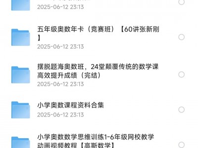 小学到高中奥数课程合集［38.4GB］