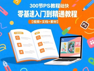 【PS教程】300节PS教程零基础快速入门到精通教程【视频+文档+素材】【11.3GB】