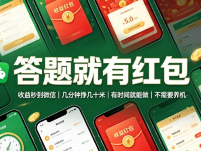答题就有红包，收益秒到微信，几分钟挣几十米，有时间就能做，不需要养机【揭秘】