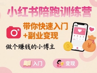 小红书陪跑训练营，带你快速入门+副业变现，做个賺钱的小博主