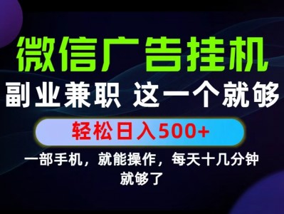 26年选择副业兼职，做这一个就够了！每天十几分钟，轻松日入500+，长期项目！