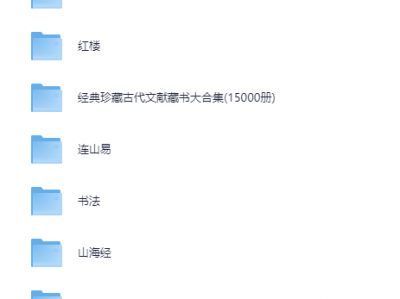 《古籍大全 易经 山海经 道教 武术 医书 永乐大典等 》[PDF]【169.2GB】