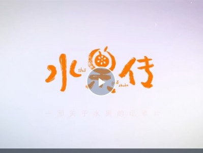 《水果传》全两季人文自然类影视纪录片