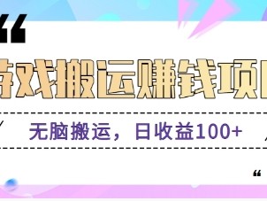 抖音快手无脑搬砖赚钱项目，小白纯手机可操作，边玩边赚钱日收益100+