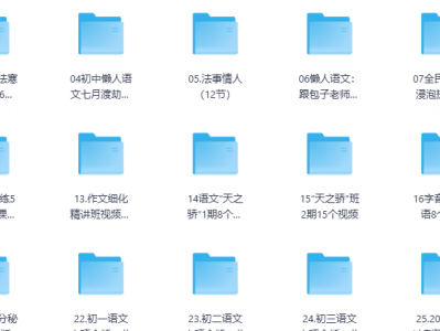 《包君成初中语文课程 50 套课程》全网首发免费领