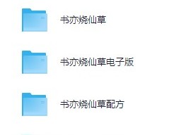 奶茶最新配方，盆栽奶茶配方，奶茶店开店教程资料】[18.44GB]