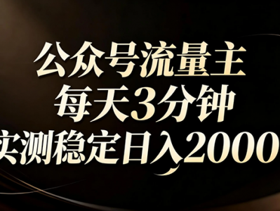 【公众号流量主】红利回归！AI四步法每天3分钟，实测稳定日入2000+