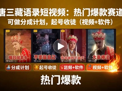 唐三藏语录短视频：热门爆款赛道，可做分成计划，起号收徒（视频+软件）