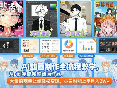 AI动画制作全流程教学，从0到完成完整动画作品，大量的商单让你轻松变现，小白也能上手月入2W+
