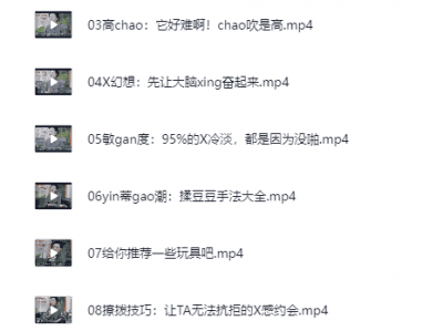 《女性必备的20堂情趣指南课》羞羞的两性知识[mp4][1G]