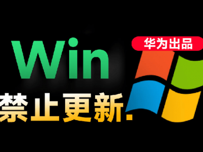 Win10/11系统永久禁止更新！华为出品小工具，避免频繁更新Win系统出问题，电脑必备工具Win系统禁止更新