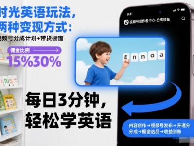时光英语玩法，两种变现方式：视频号分成计划+带货橱窗