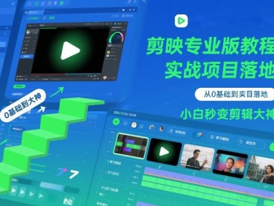 剪映专业版教程，从0基础到实战项目落地，小白秒变剪辑大神