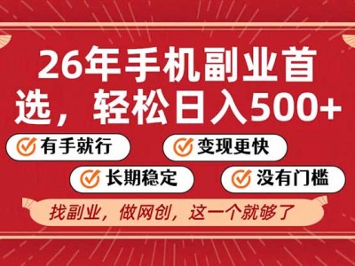 26年首选的副业，无操作门槛，稳稳日入500+，可矩阵放大