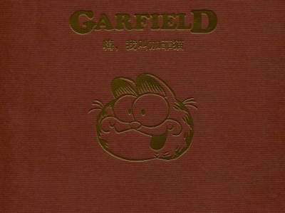 嗨，我叫加菲猫 40周年典藏版（29册全 超清）