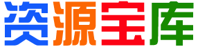 宝库资源