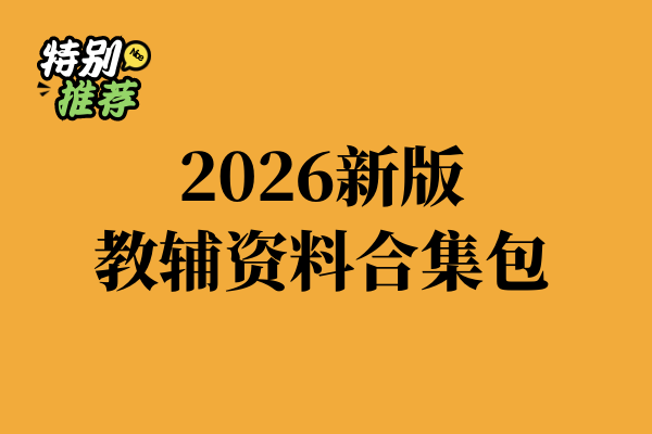 2026新版小学初中高中全学段教辅资料合集包覆盖各科同步练习（持续更新）