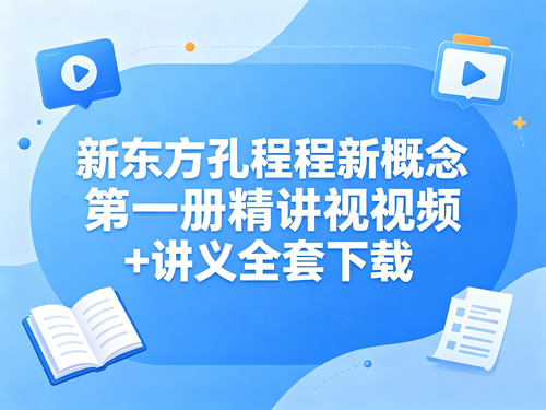 新东方孔程程新概念第一册精讲视频+讲义全套下载
