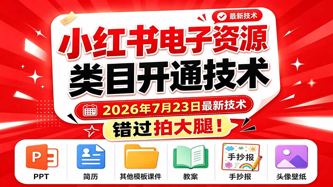 小红书电子资源类目开通技术，2026年7月23日最新技术，错过拍大腿 