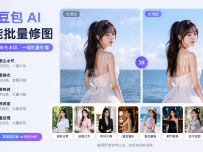 图片批量无痕去水印，全自动处理，给模特换衣、换造型，只要你想要的，都可以 (附视频教程)