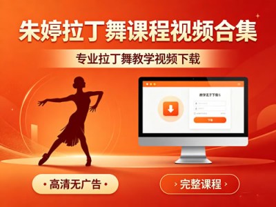 朱婷拉丁舞课程视频合集