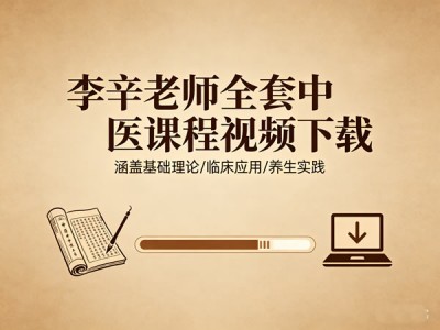 李辛老师全套中医课程视频