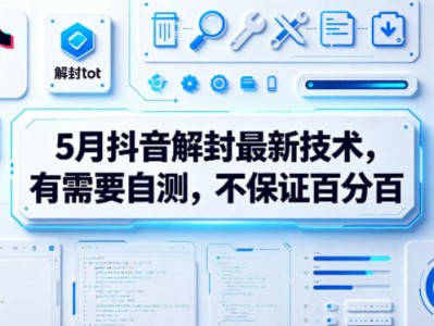 5月抖音解封最新技术，有需要自测，不保证百分百