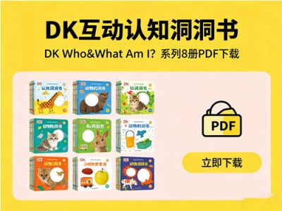 DK互动认知洞洞书《DK Who&What Am I？》系列8册