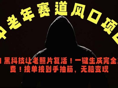 中老年风口项目，AI 黑科技让老照片复活！一键生成完全免费！接单接到手抽筋，无脑变现