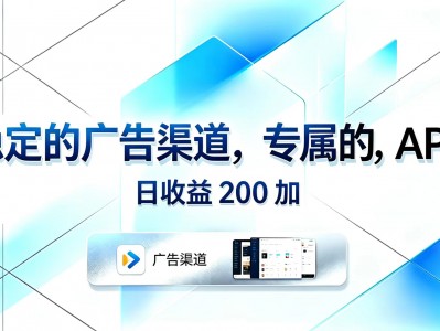 稳定的广告渠道，专属的APP，日收益200+
