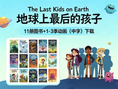 《The Last Kids on Earth 地球上最后的孩子》11册+1-3季动画(中字）