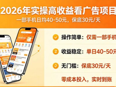 2026年实操很好賺的看广告项目，一部手机平均40-50，保底30一天【揭秘】