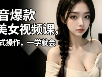 抖音爆款AI美女视频课，傻瓜式操作，一学就会，1个小就能上手