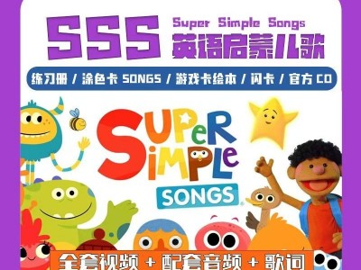 SSS英语启蒙儿歌441首 Super Simple Songs（视频+音频+歌词本，英文/中英文字幕）