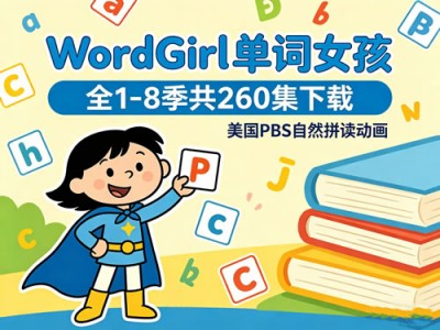 《WordGirl 单词女孩》全1-8季共260集下载-美国PBS自然拼读动画