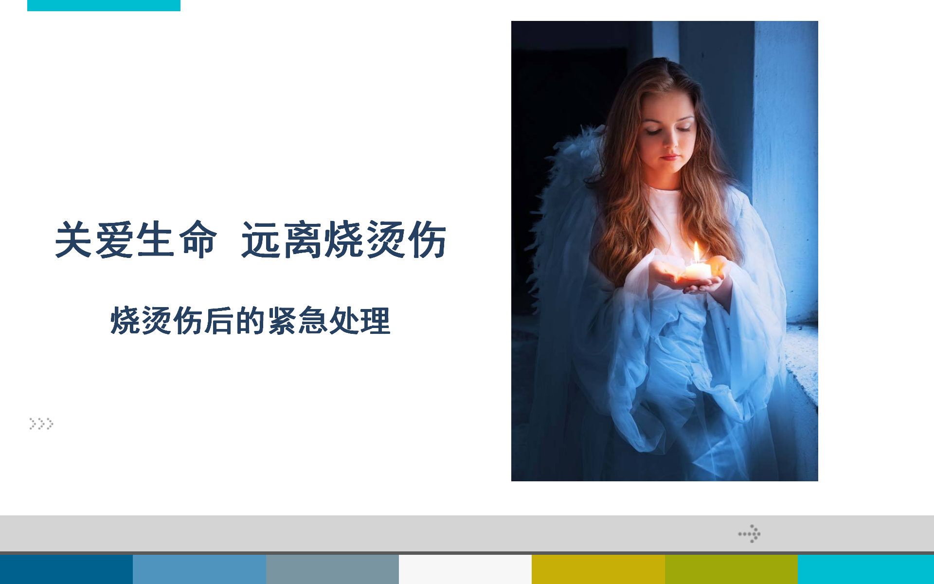 037、烧烫伤后的紧急处理_01.png